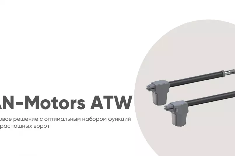 Презентация нового продукта ATW-400KIT